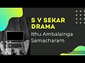 S V Sekar Drama - Ithu Ambalainga Samacharam!