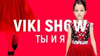 Viki Show - Ты И Я