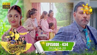 Sihina Genena Kumariye - | Episode 434 | 2024-04-20