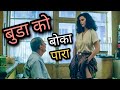 ठरकी बुडो Movie Explained In Nepali Hollywood Movie By Mr Kanxa