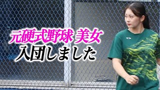ガチで野球やってた美女…入団することになりました。