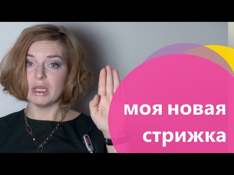 Моя новая прическа ютуб