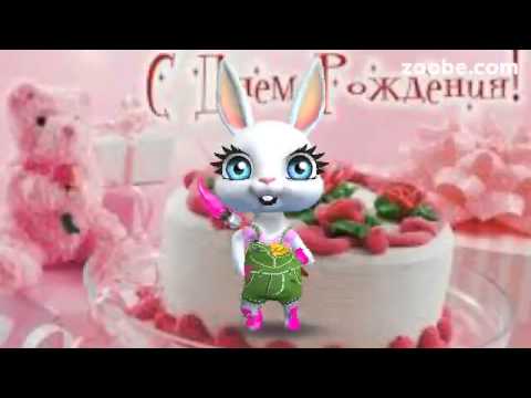 Поздравление наташи от зайки 271