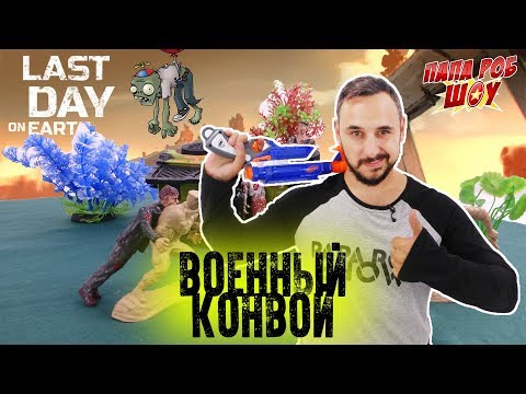 Папа Роб спасает военный конвой: обзор игры ПОСЛЕДНИЙ ДЕНЬ НА ЗЕМЛЕ! Папа Роб спасает военный конвой: обзор игры ПОСЛЕДНИЙ ДЕНЬ НА ЗЕМЛЕ!