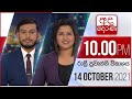 Derana News 10.00 PM 14-10-2021