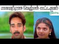 மாமரத்துல ஊஞ்சல் கட்டனும் மாமரக்  கிளியே || Maamarathula Oonjal | Tamil Love Melody 4K HD Song