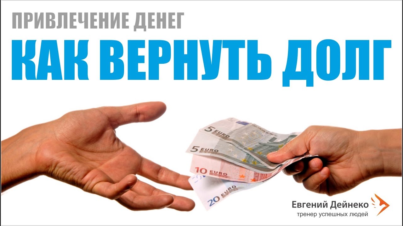 Как вернуть деньги от должников этом предположении