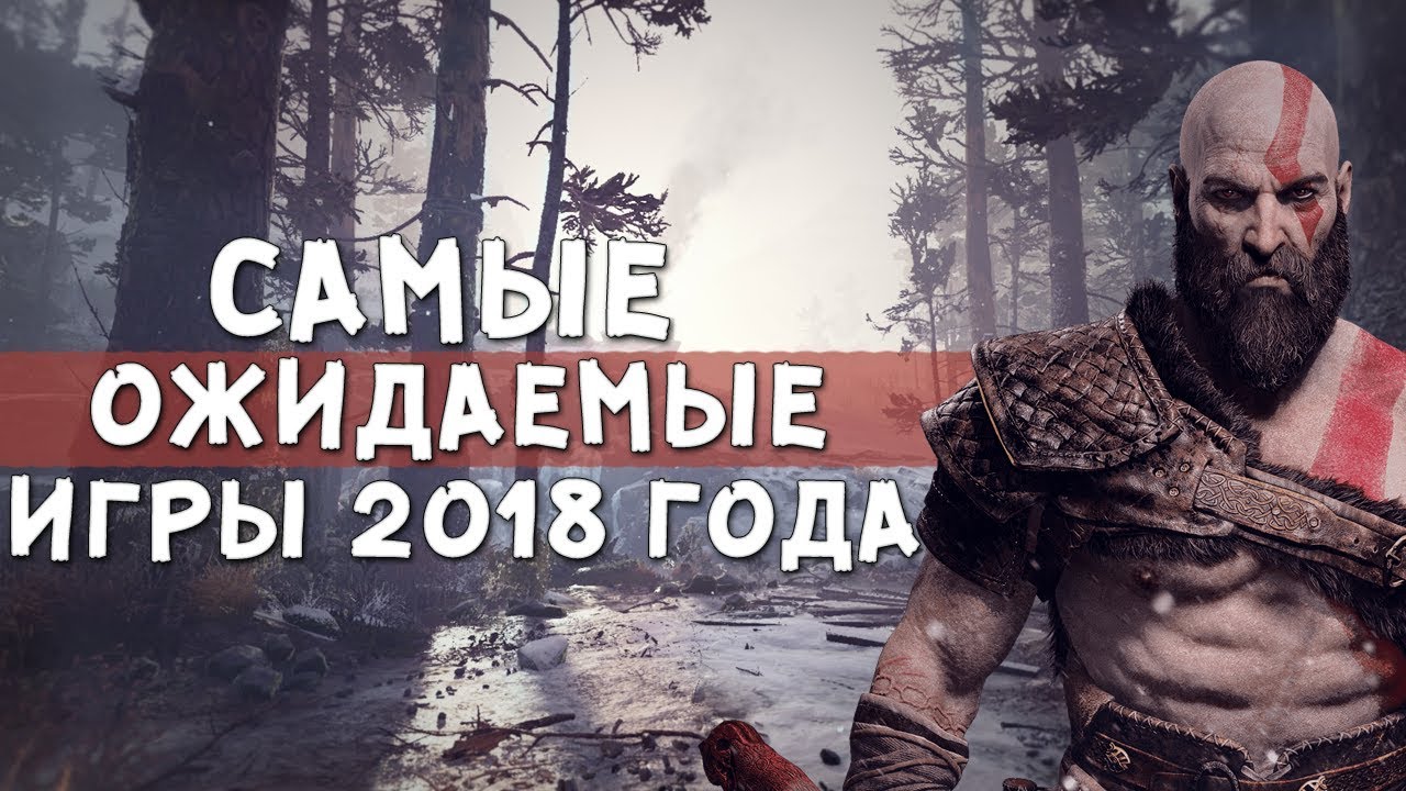 Самые ожидаемые игры 2018 года на pc Самые ожидаемые игры 2018 года на pc