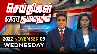 2022-11-09 | Nethra TV Tamil News 7.50 pm