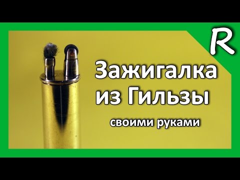 Как изготовить зажигалку Как изготовить зажигалку