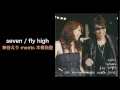 seven / fly high - 神谷えり meets 木根尚登 (Eri Kamiya meets Naoto Kine, Myriad Production.)