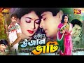 Rongin Ujan Vati (রঙ্গীন উজান ভাটি) Bangla Movie | Shabnur | Amit Hasan | Dildar | Misha Sawdagor