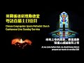 CCEMC Cantonese Service 2021-06-20 循道衛理勵徳堂粵語實體崇拜 （Live 直播）