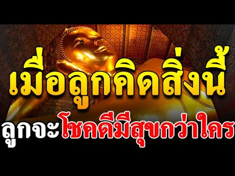 ผู้ใดคิดเช่นนี้ เป็นผู้มีบุญมาก โชคดีกว่าหลายล้านคนในโลก ถูกนินทาว่าร้าย คิดยังไงจึงหายทุกข์ เวลารู้