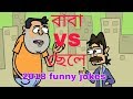 বাবা VS ছেলে | Funny Cartoon Jokes Video 2018 | bangla cartoon jokes | fajlami dot com