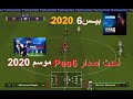احدث باتش للعبة بيس6 بأحدث انتقالات واستايل بيس20 - Pes6 Arab Star 2020