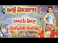 Raye Pilla Rangasani Rangamma Folk Song | Folk Songs | Telangana Folk Songs | Telugu Private Songs