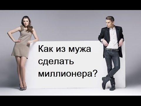 Как сделать из мужчины лучшего