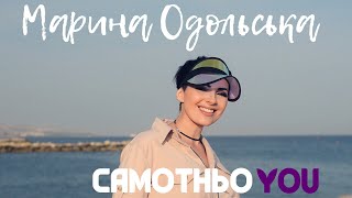 Марина Оdольська - Самотньою