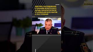 Шикунец: Расследование О Геноциде Белорусского Народа Закончится После Установления Всех Фактов