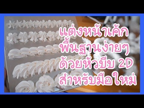 แต่งหน้าเค้กพื้นฐานด้วยหัวบีบ 2D สำหรับมือใหม่