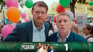 Родком | Сезон 2 | Серия 1