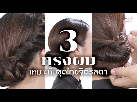 3 ทรงผมเหมาะกับชุดไทยจิตรลดา