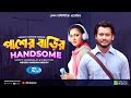 Pasher Barir Handsome | পাশের বাড়ির হ্যান্ডসাম | Nadia Afrin Mim, Farhad Babu | Bangla Natok 2023
