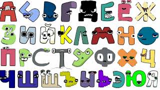 Russian Alphabet Lore Face Change 2