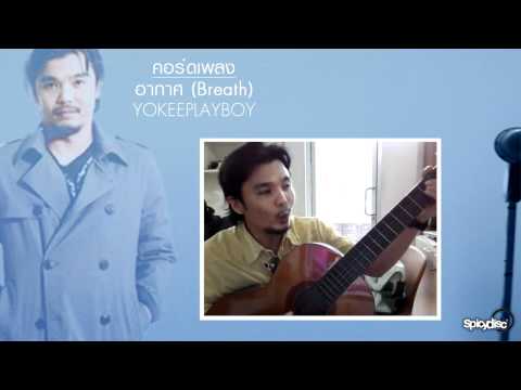 คอร์ดเพลง : อากาศ ( CHORD BREATH ) YOKEE PLAYBOY thumb