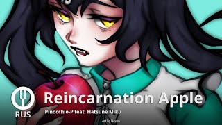 [Vocaloid На Русском] Reincarnation Apple [Onsa Media]