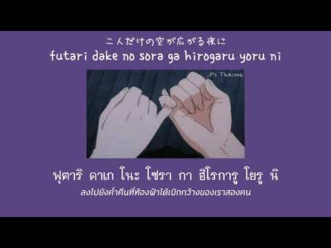 แปลเพลงญี่ปุ่นน่ารักๆน่าฟัง