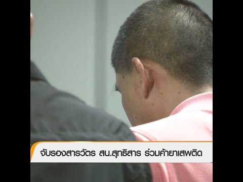 จับรองสารวัตร สน.สุทธิสาร ร่วมค้ายาเสพติด