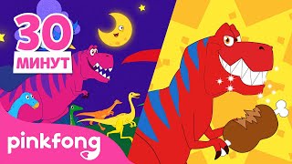 2022 Лучшие Песенки Про Динозавр | Коллекция Детских Песни | Пинкфонг И Акулёнок