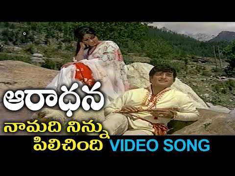 Naa Madhi Niinnu Pilichindi - Aaradhana