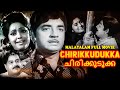 Prem Nazir, Vidhubala Old Malayalam Full Movie Chirikkudukka | Malayalam 4k Remastered Movie