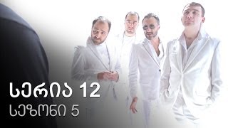 ჩემი ცოლის დაქალები - სერია 12 სეზონი 5