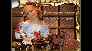 Мне В Праздник Шоколада, Тебя Поздравить Надо!