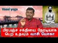 வாசி யோகா || Vaasi Yogam Healer Baskar | vasi yogam seivathu eppadi in tamil | vaasi yogam in tamil