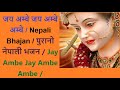 जय अम्बे जय अम्बे अम्बे / Nepali Bhajan / पुरानो नेपाली भजन / Jay Ambe Jay Ambe.