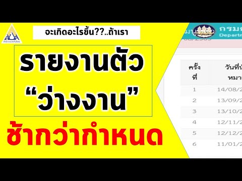 รายงานตัวว่างงาน ช้ากว่ากำหนด รายงานตัวว่างงานช้ากว่ากำหนด รายงานตัวช้ารายงานตัวว่างงานออนไลน์