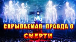 Матрица Жизни Или Скрываемое Открытие О Смерти 💥