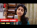 Kannana Kanney (Female Cover Version)- Maithili Thakur