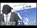 ビースト×ライト|カウントダウンボイス あと2日 ユージン CV:土門熱