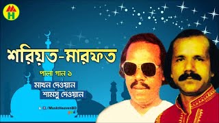 Makhon Dewan, Samsu Dewan - Shariyot Marfot | শরিয়ত মারফত | Vandari Gaan | Music Heaven Makhon Dewan, Samsu Dewan - Shariyot Marfot | শরিয়ত মারফত | Vandari Gaan | Music Heaven