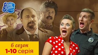 Одного Разу Під Полтавою. Всі Серії. 6 Сезон 1-10 Серія | Кіно Комедія