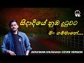 Sidadiye Nuba Dutuwata | Denuwan kaushaka | Chamara Ranawaka | Sinhala Cover Song | Lyrics Video