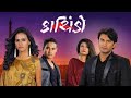 Kachindo | Full Movie | Raj Jatania | Chhhaya Vora | Apara Mehta | Gujarati Movie