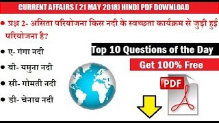 चलो रट लो।। Current Affairs 21 May 2018 // Hindi- PDF Download// IAS PCS LT GRADE UGC NET RRB EXAM