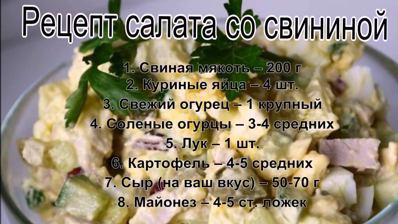 Рецепт салата со свининой и